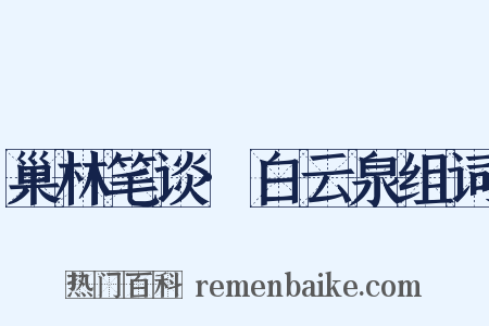 巢林笔谈·白云泉组词是什么意思的图片